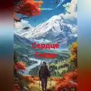 Постер книги Сердце Гнева