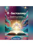 Майя Тарт - Я – бестселлер. Проработка установок: как написать книгу на миллион