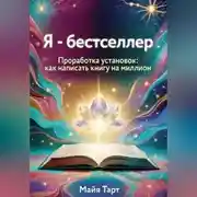Постер книги Я – бестселлер. Проработка установок: как написать книгу на миллион