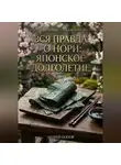 Андрей Попов - Вся правда о нори: японское долголетие