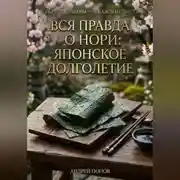 Постер книги Вся правда о нори: японское долголетие