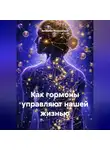 Вячеслав Вишневский - КАК ГОРМОНЫ УПРАВЛЯЮТ НАШЕЙ ЖИЗНЬЮ