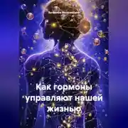 Постер книги КАК ГОРМОНЫ УПРАВЛЯЮТ НАШЕЙ ЖИЗНЬЮ