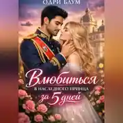 Постер книги Влюбиться в наследного принца за 5 дней