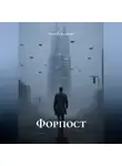 Марсель Салихов - "Форпост"