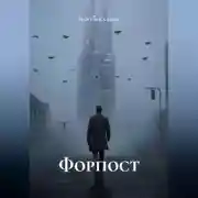 Постер книги "Форпост"