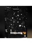 Дмитрий Орлов - Ведьма