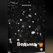Постер книги Ведьма
