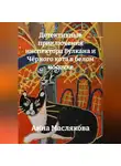 Анна Маслякова - Детективные приключения Инспектора Вулкана и Чёрного Кота в Белом Носочке