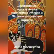 Постер книги Детективные приключения Инспектора Вулкана и Чёрного Кота в Белом Носочке