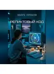 Эдуард Сероусов - Реликтовый Код