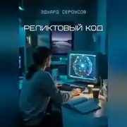 Постер книги Реликтовый Код