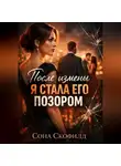 Сона Скофилд - После измены я стала его позором
