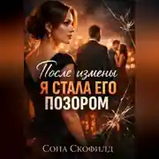 Постер книги После измены я стала его позором