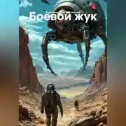 Постер книги Боевой жук