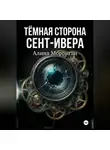Алина Морриган - Тёмная сторона Сент-Ивера