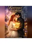 Лика Сумеречная - Контракт на счастье