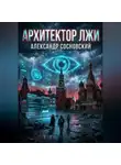 Александр Сосновский - Архитектор лжи