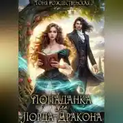 Постер книги Попаданка для Лорда-Дракона