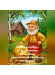 Александр Поворот Реки - Сказка колобок с продолжением.Волшебные приключения Колобка и его друзей.