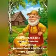 Постер книги Сказка колобок с продолжением.Волшебные приключения Колобка и его друзей.