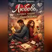 Постер книги Любовь, которая пахла ошибками