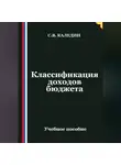 Сергей Каледин - Классификация доходов бюджета