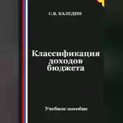 Постер книги Классификация доходов бюджета