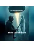 Владимир Кожевников - Гимн Сквозняков