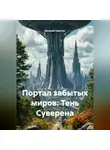 Евгений Лачугин - Портал забытых миров: Тень Суверена