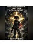 Виктор Кварц - Архитекторы горизонта: Охота на Левиафана