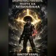 Постер книги Архитекторы горизонта: Охота на Левиафана