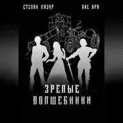 Постер книги Зрелые волшебники