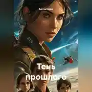Постер книги Тень прошлого