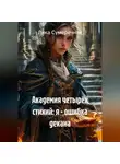Лика Сумеречная - Академия Четырёх Стихий: я ошибка декана