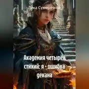 Постер книги Академия Четырёх Стихий: я ошибка декана
