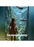 Виктор Нейро - Зеленый мир