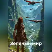 Постер книги Зеленый мир