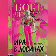 Постер книги Бог в деталях, Ира в лосинах.