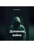 Берт Кленденнен - Духовная война