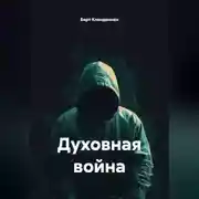 Постер книги Духовная война