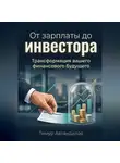 Тимур Автандилов - От зарплаты до инвестора. Трансформация вашего финансового будущего