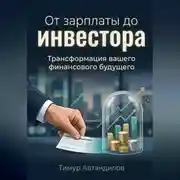 Постер книги От зарплаты до инвестора. Трансформация вашего финансового будущего