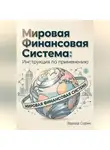 Эдуард Сорин - Мировая финансовая система: Инструкция по применению