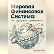 Постер книги Мировая финансовая система: Инструкция по применению