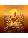 Эндрю Лэнг - Полцыплёнка
