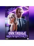 Юлия Четвергова - Фиктивные. Моя по контракту