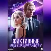 Постер книги Фиктивные. Моя по контракту
