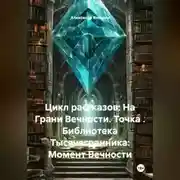 Постер книги Цикл рассказов: На Грани Вечности. Точка . Библиотека Тысячегранника: Момент Вечности