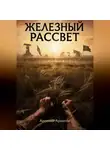 Арсений Архипов - Железный Рассвет